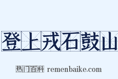 登上戎石鼓山是什么意思的图片
